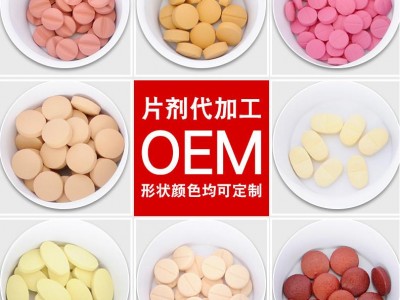 透明质酸钠压片糖果OEM代加工