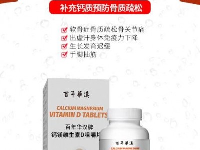 百年华汉牌钙镁维生素D片 维生素d片代加工