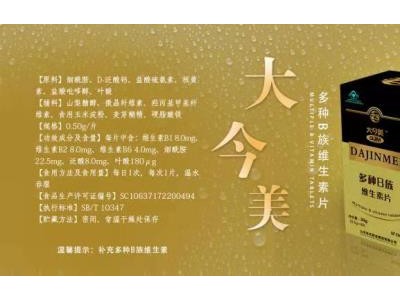大今美牌多种B族维生素片  维生素代加工