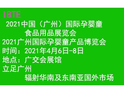 2021孕婴童展/2021广州国际孕婴童食品保健品展