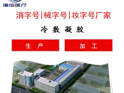 冷敷凝胶功效_冷敷凝胶厂家_医用冷敷凝胶代加工
