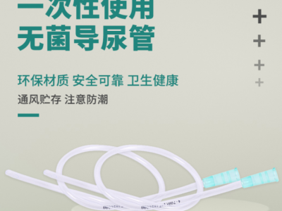 一次性使用无菌导尿管 一次性使用无菌导尿管批发