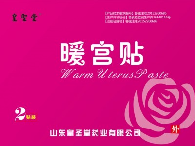 皇圣堂暖宫贴好男人利器让您的她不再寒冷 接各类代工 招代L