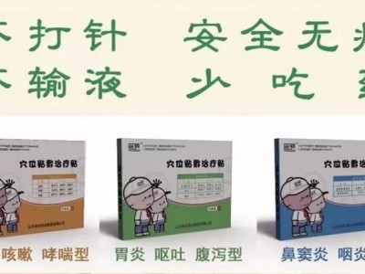 儿童穴位贴加工厂家-感冒贴腹泻贴鼻炎贴定制生产