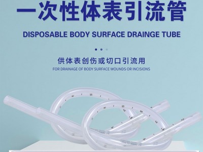 一次性体表引流管 一次性体表引流管厂家