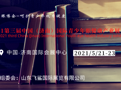 2021中国眼博会/保护视力产品展/视力矫正产品展