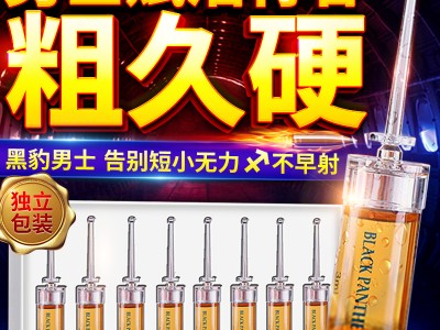 黑豹男用精华液印度持久神油