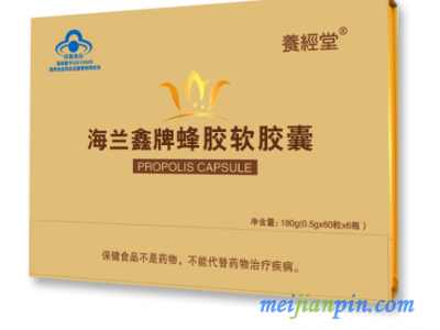 养经堂®海兰鑫牌蜂胶软胶囊