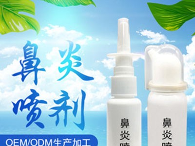 鼻炎喷剂代加工厂家 鼻炎喷剂oem定制批发