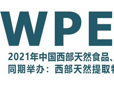 2021中国西部天然食品、营养健康食品及保健品展览会WHPE
