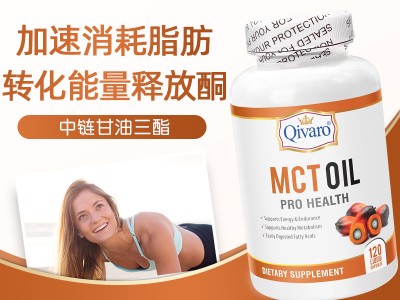 Qivaro OilMCT油健身增肌油中链甘油三酯椰子油生酮