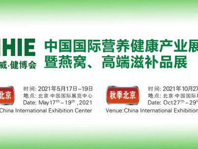 2021年北京营养保健展|北京燕窝展|北京高端滋补品展