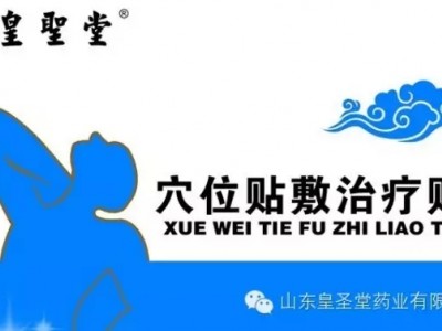 皇圣堂穴位贴 冬病夏治 左除炎症 右治颈肩腰腿痛 招商接代工