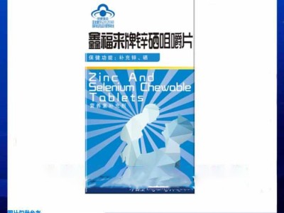 锌硒咀嚼片贴牌代加工