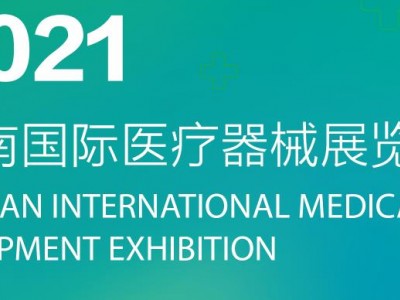 11月12-14日将举办“2021海南国际医疗器械展览会”