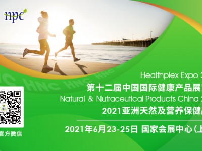 第十二届中国国际健康产品展览会2021亚洲天然及营养保健品展