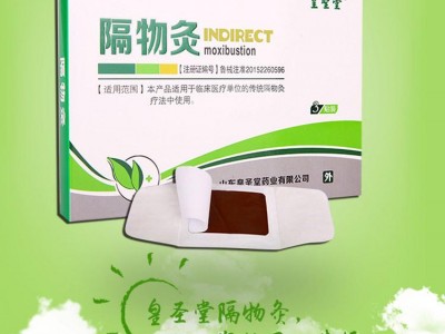 皇圣堂中药生产厂企热敷包 隔物灸内病外治 招代理