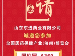 山东东进药业有限公司-山东国全药业