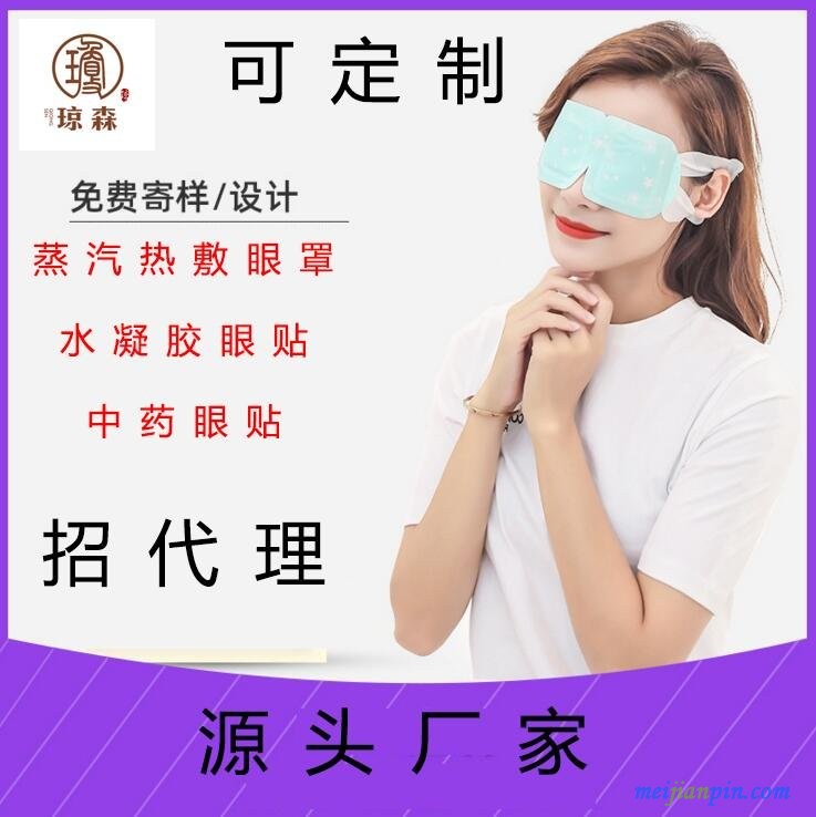 蒸汽眼罩招商代理 蒸汽眼罩代加工厂家