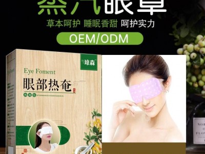 皇圣堂 无纺布眼贴 蒸汽眼罩 贴牌加工 医用冷敷贴