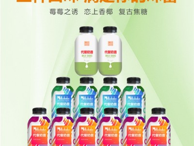 摇摇瓶代餐奶昔饱腹代餐粉定制生产OEM贴牌代加工