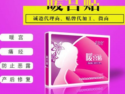 宫寒怎么办？皇圣堂暖宫贴 告别疼痛暖宫放心 接代工 招代理