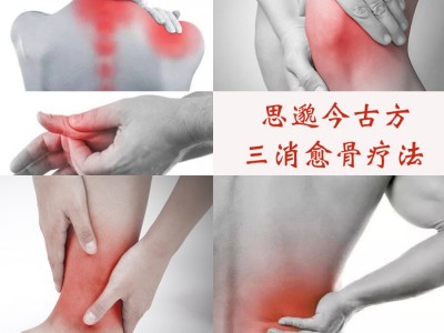 思邈今古方-三消愈骨疗法