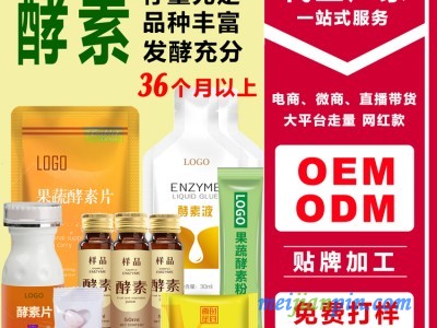 草本植物综合果蔬酵素饮品酵素粉酵素片oem贴牌代加工定制生产