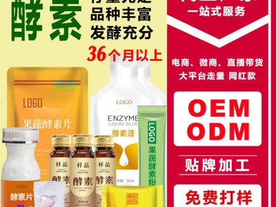 草本植物综合果蔬酵素饮品酵素粉酵素片oem贴牌代加工定制生产