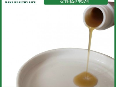 女性护理人体滋润西安剂液外用水润用品免洗私护女用喷剂加工定制