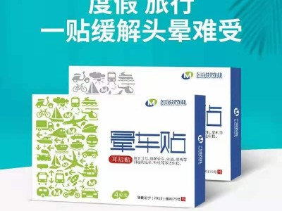晕车贴晕车药缓解晕车晕船晕机