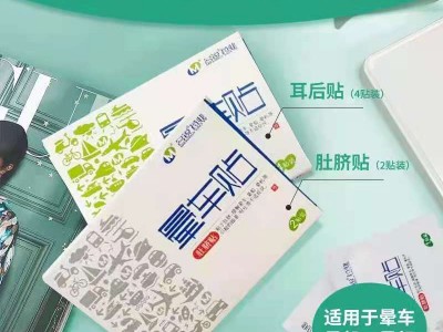 晕车贴晕车药缓解晕车晕船晕机