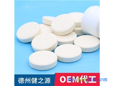 泡腾片OEM代工 代加工厂家 德州健之源
