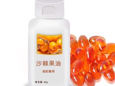沙棘果油凝胶糖果 贴牌代工 现货招商