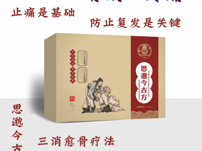思邈今古方-三消愈骨疗法
