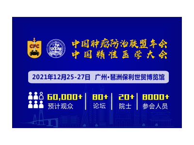 2021中国**防治年会暨中国精准医学大会