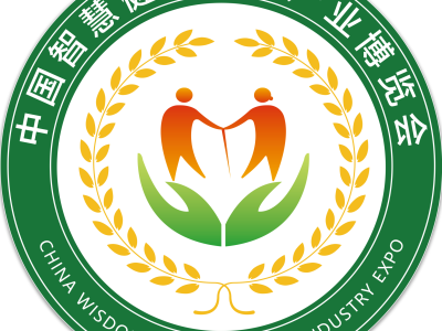 中国智慧健康养老产业博览会暨中国助老产业博览会