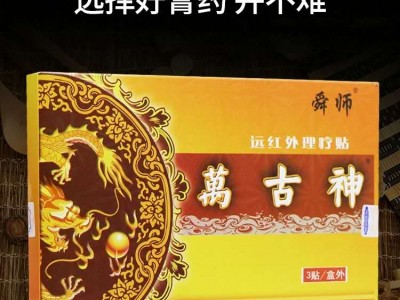 江苏挂网万古神黑膏药贴剂