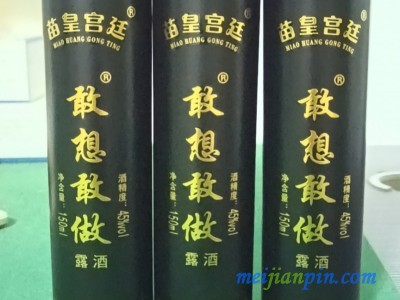 苗皇宫廷敢想敢做酒