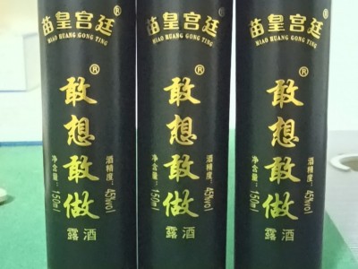 苗皇宫廷敢想敢做酒