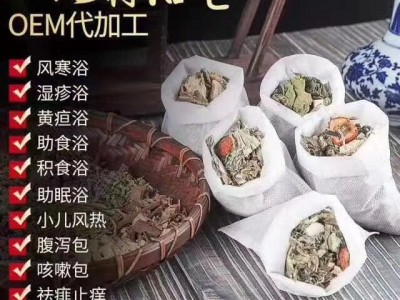 加工中药熏蒸包 泡浴包足浴包oem贴牌加工