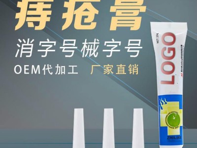 山东痔疮膏加工厂家  肛痔冷敷凝胶oem贴牌代工
