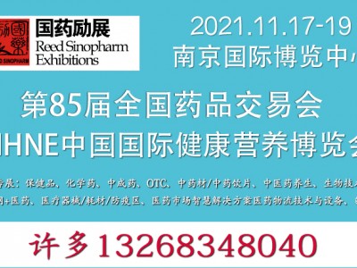 国药励展-第85届全国药品交易会(南京11月秋季展)