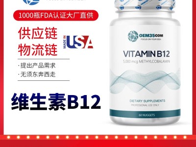 维生素B12美国保健品贴牌OEM代工源头工厂