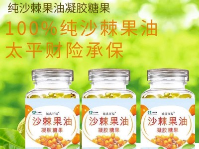 诚禹百福沙棘果油凝胶糖果 现货招商 贴牌代工