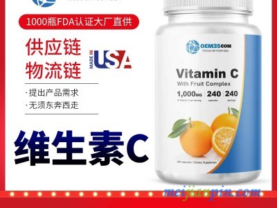 维生素C美国保健品代工oem代工厂家OEM贴牌工厂