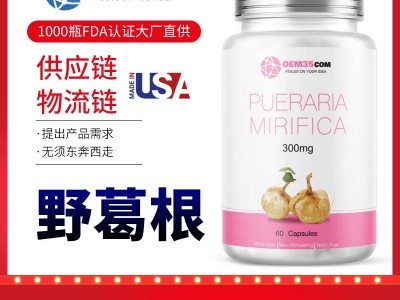 野葛根胶囊美国保健品代工 OEM贴牌代工工厂
