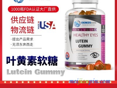 叶黄素软糖美国源头厂家OEM贴牌代工 OEM35乐美加厂家