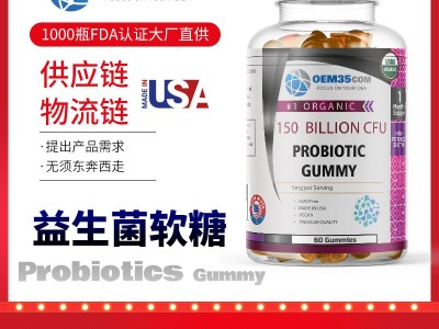 益生菌软糖美国保健品代工厂家 美国源头厂家