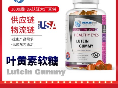 叶黄素视力保护胶囊批发价格厂家 OEM35-乐美加